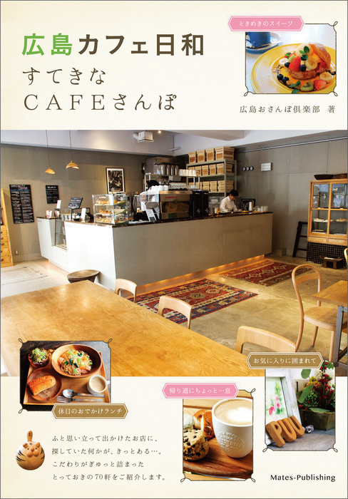 広島 カフェ日和 すてきなCAFEさんぽ - 実用 広島おさんぽ倶楽部：電子