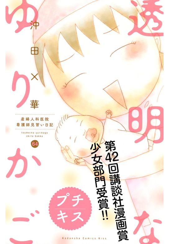 最新刊 透明なゆりかご 産婦人科医院看護師見習い日記 プチキス ６４ マンガ 漫画 沖田 華 Kiss 電子書籍試し読み無料 Book Walker