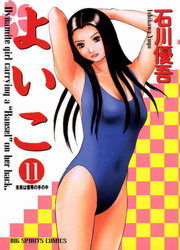 よいこ １１ マンガ 漫画 石川優吾 ビッグコミックス 電子書籍試し読み無料 Book Walker