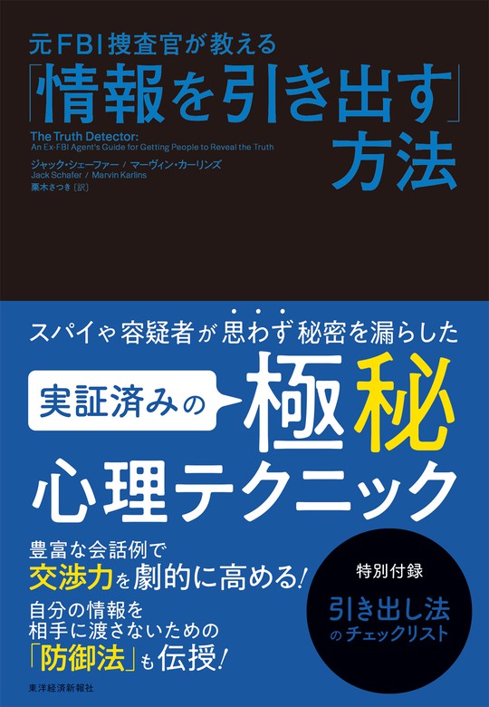 元ｆｂｉ捜査官が教える 情報を引き出す 方法 実用 ジャック シェーファー マーヴィン カーリンズ 栗木さつき 電子書籍試し読み無料 Book Walker