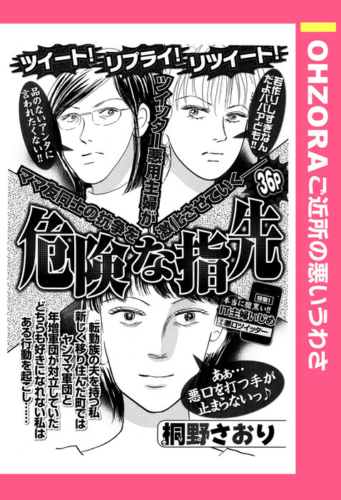 危険な指先 単話売 Ohzora ご近所の悪いうわさ マンガ 漫画 電子書籍無料試し読み まとめ買いならbook Walker