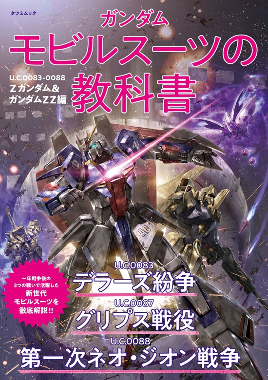 ガンダム モビルスーツの教科書 U.C.0083-0088 Zガンダム＆ガンダムZZ