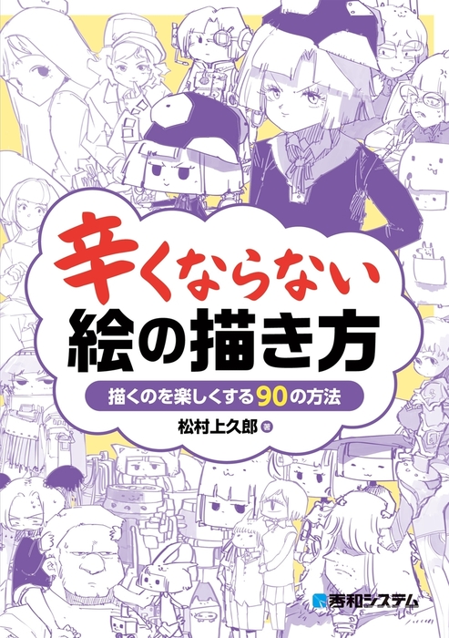 辛くならない絵の描き方 実用 松村上久郎 電子書籍試し読み無料 Book Walker