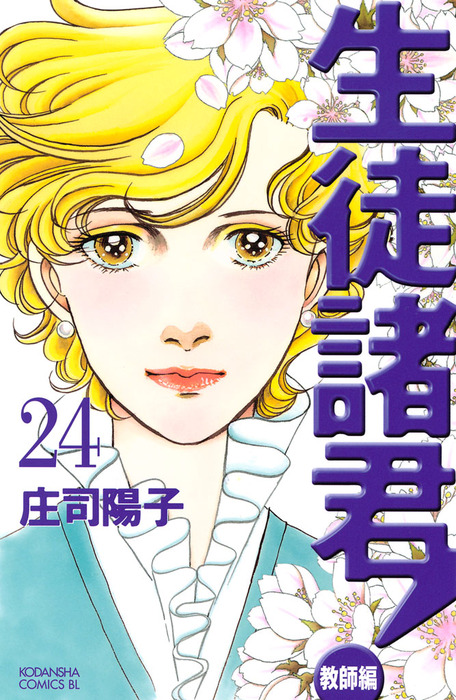 生徒諸君 教師編 ２４ マンガ 漫画 庄司陽子 Be Love 電子書籍試し読み無料 Book Walker