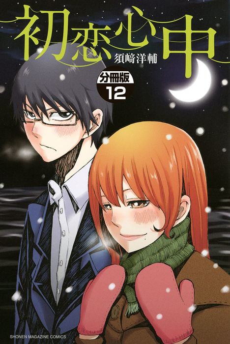 最終巻 初恋心中 分冊版 １２ マンガ 漫画 須崎洋輔 マンガボックス 電子書籍試し読み無料 Book Walker