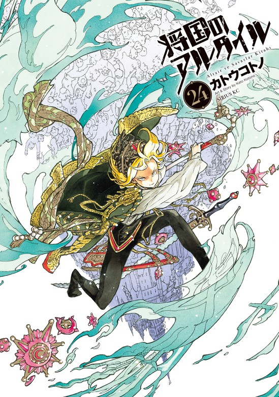 最新刊 将国のアルタイル ２４ マンガ 漫画 カトウコトノ 月刊少年シリウス 電子書籍試し読み無料 Book Walker