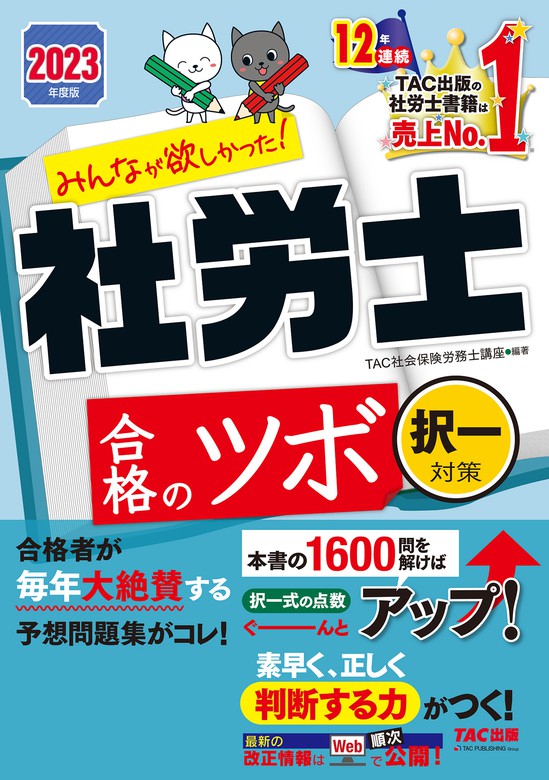 よくわかる社労士合格テキスト 2024年度版6／ＴＡＣ株式会社（社会保険