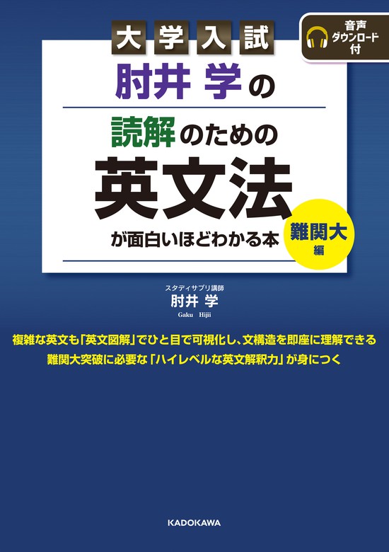 大学入試 肘井学の 読解のための英文法が面白いほどわかる本 難関大編