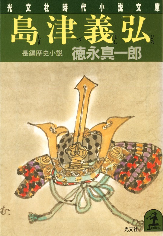 島津義弘 文芸 小説 徳永真一郎 光文社文庫 電子書籍試し読み無料 Book Walker