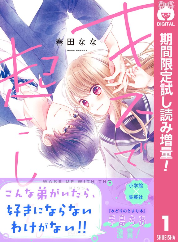 キスで起こして 期間限定試し読み増量 1 マンガ 漫画 春田なな りぼんマスコットコミックスdigital 電子書籍ストア Book Walker