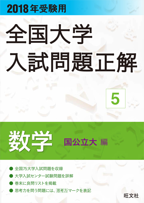 2018年受験用 全国大学入試問題正解 数学（国公立大編） - 実用 旺文社