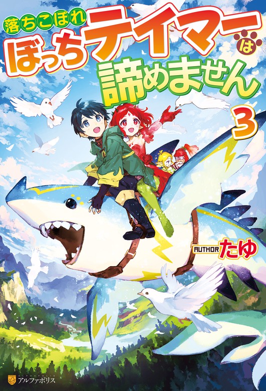 最新刊 落ちこぼれぼっちテイマーは諦めません３ 新文芸 ブックス たゆ スズキイオリ アルファポリス 電子書籍試し読み無料 Book Walker