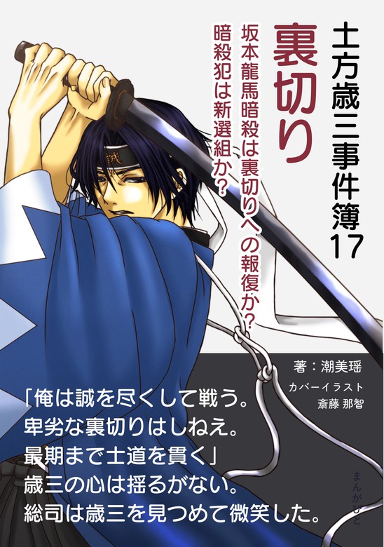 最新刊 土方歳三事件簿17 裏切り 坂本龍馬暗殺は裏切りへの報復か 暗殺犯は新選組か 文芸 小説 潮美瑶 Mbビジネス研究班 電子書籍試し読み無料 Book Walker