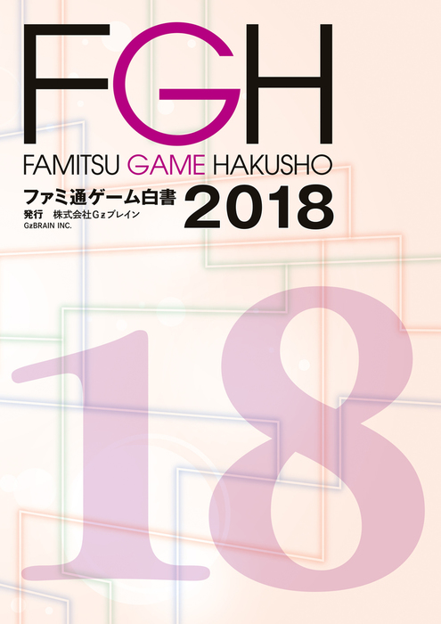 ファミ通ゲーム白書2018 - 実用 Gzブレイン マーケティング 