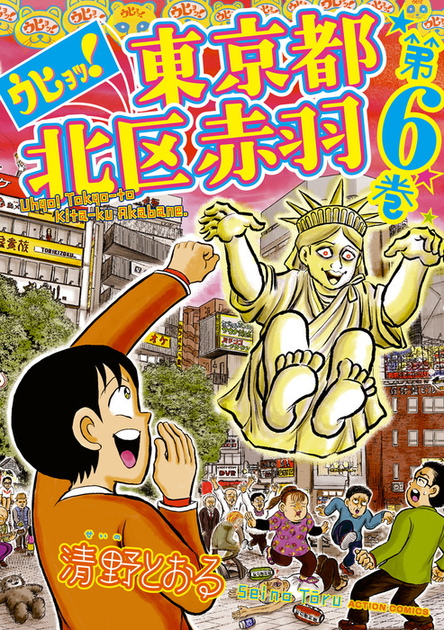 清野とおる 東京都北区赤羽 ゴハンスキー おこだわり他36冊セット-