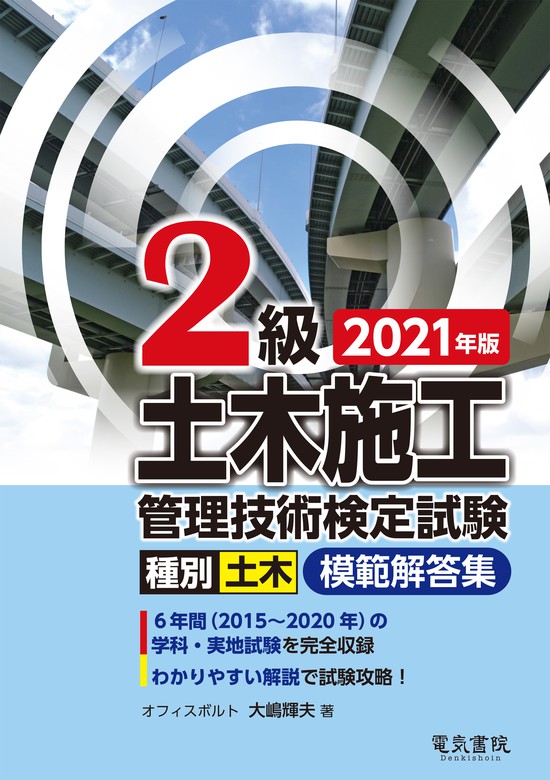 2021年版 2級土木施工技術検定試験模範解答集 - 実用 大嶋輝夫：電子書籍試し読み無料 - BOOK☆WALKER -