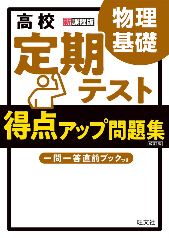 高校 定期テスト 得点アップ問題集 物理基礎 改訂版 - 実用 旺文社