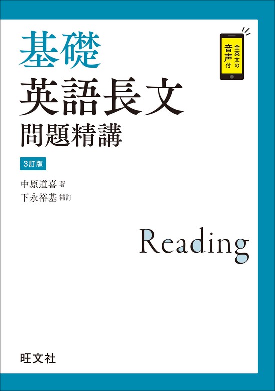 基礎英語長文問題精講 3訂版（音声DL付） - 実用 中原道喜/下永裕基