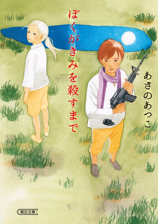 ぼくがきみを殺すまで - 文芸・小説 あさのあつこ（朝日文庫 ...