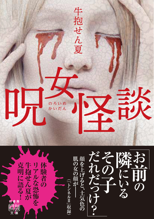 呪女怪談 文芸 小説 牛抱せん夏 竹書房怪談文庫 電子書籍試し読み無料 Book Walker