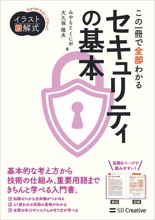 イラスト図解式 この一冊で全部わかるセキュリティの基本 - 実用