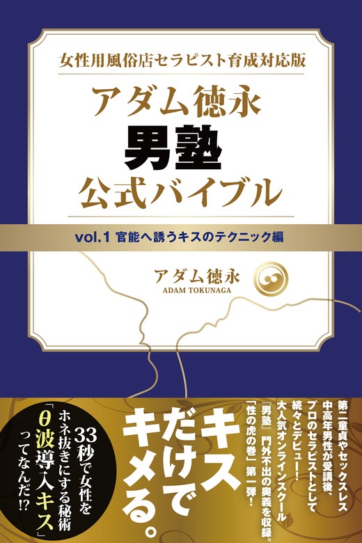 女性用風俗店セラピスト育成対応版 アダム徳永 男塾 vol.1 官能へ誘う