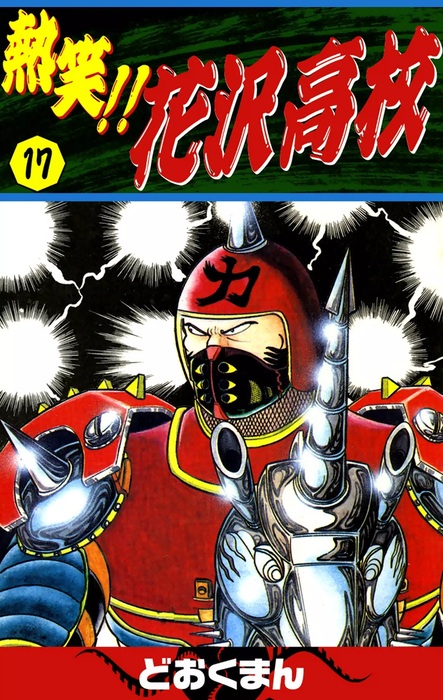 熱笑！！ 花沢高校 （17） - マンガ（漫画） どおくまん：電子書籍試し