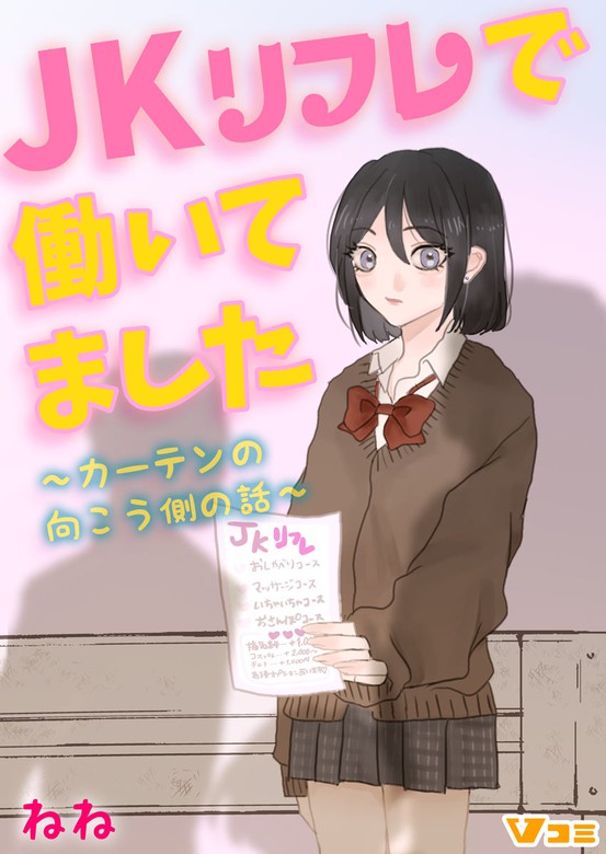 Jkリフレで働いてました カーテンの向こう側の話 ｖコミ マンガ 漫画 Bl ボーイズラブ 電子書籍無料試し読み まとめ買いならbook Walker