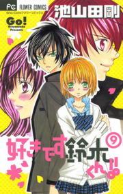 好きです鈴木くん ９ マンガ 漫画 池山田剛 フラワーコミックス 電子書籍試し読み無料 Book Walker