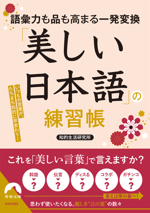 語彙力も品も高まる一発変換 美しい日本語 の練習帳 実用 知的生活研究所 青春文庫 電子書籍試し読み無料 Book Walker