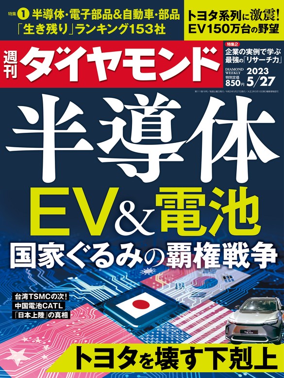 半導体・EV＆電池(週刊ダイヤモンド 2023年5/27号) - 実用