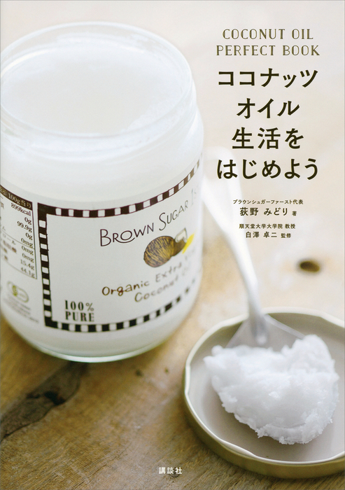 ココナッツオイル生活をはじめよう ＣＯＣＯＮＵＴ ＯＩＬ