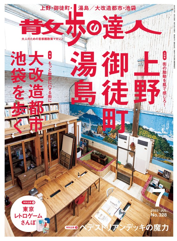 散歩の達人_2023年7月号 - 実用 散歩の達人編集部：電子書籍試し読み