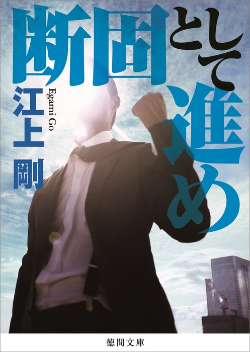 断固として進め - 文芸・小説 江上剛（徳間文庫）：電子書籍試し