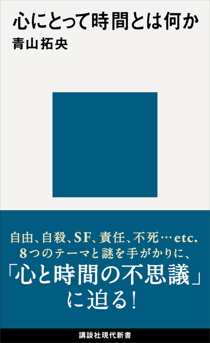 心にとって時間とは何か 新書 青山拓央 講談社現代新書 電子書籍試し読み無料 Book Walker