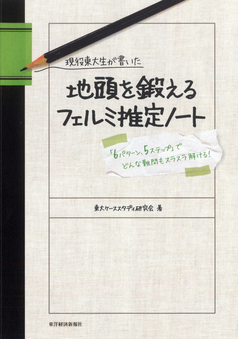 現役東大生が書いた 地頭を鍛えるフェルミ推定ノート ―「６