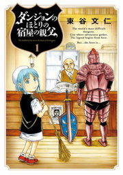 ダンジョンのほとりの宿屋の親父 １ マンガ 漫画 東谷文仁 ビッグコミックススペシャル 電子書籍試し読み無料 Book Walker