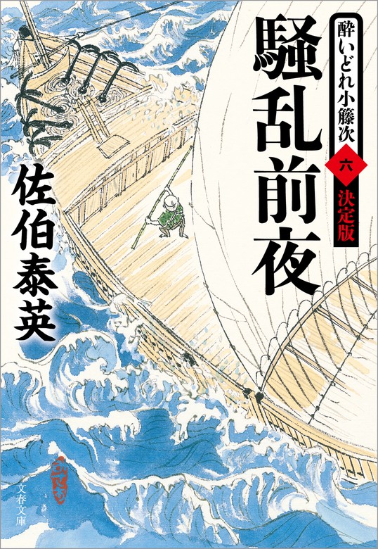 騒乱前夜 酔いどれ小籐次 六 決定版 文芸 小説 佐伯泰英 文春文庫 電子書籍試し読み無料 Book Walker