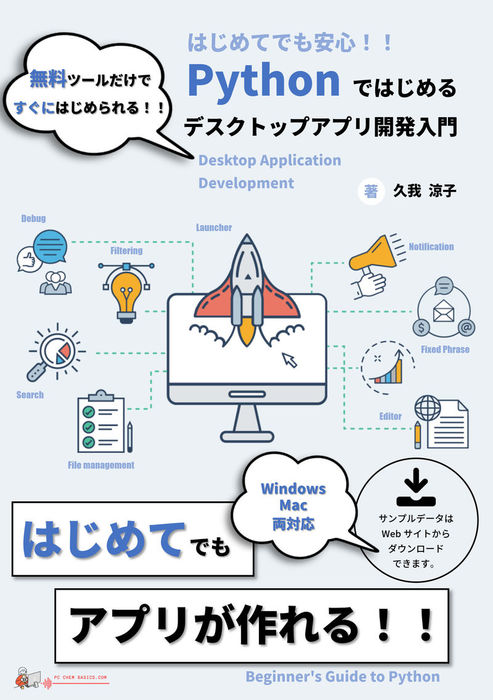 Pythonではじめるデスクトップアプリ開発入門 実用 同人誌 個人出版 久我涼子 久我涼子 電子書籍試し読み無料 Book Walker