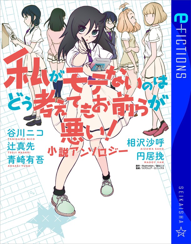 最新刊】私がモテないのはどう考えてもお前らが悪い！ 小説