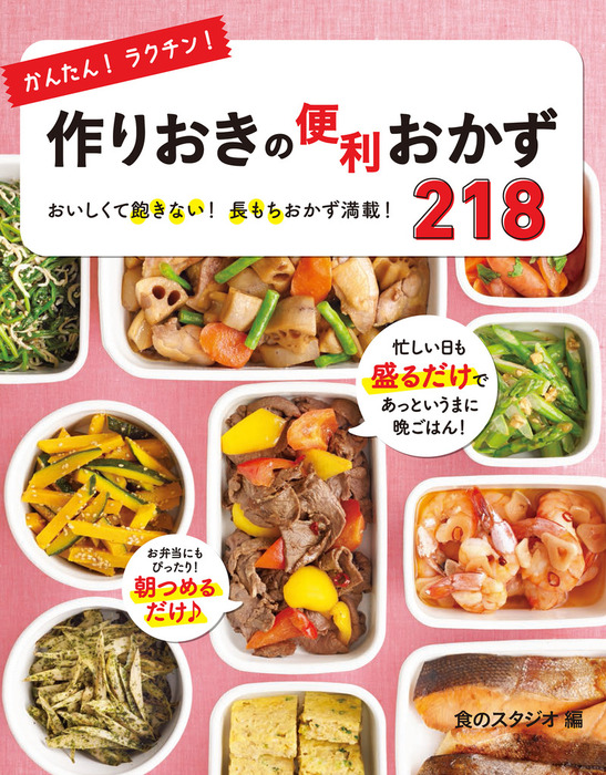 組み合わせ自由自在作りおきおかず３７４ - 住まい