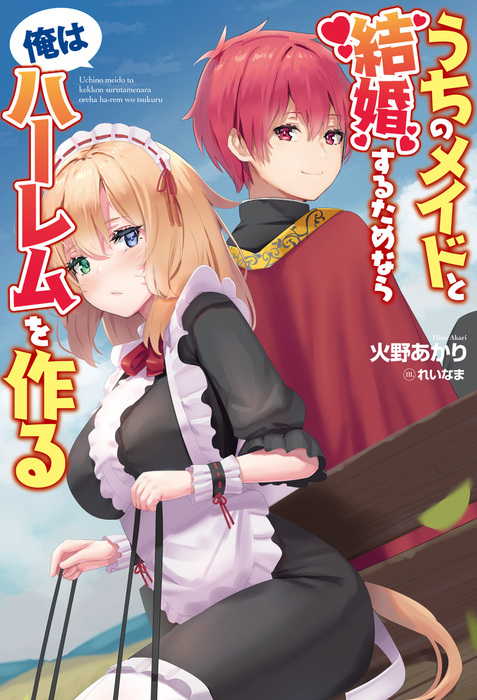 うちのメイドと結婚するためなら俺はハーレムを作る１ オルギスノベル 新文芸 ブックス 火野 あかり れいなま オルギスノベル 電子書籍試し読み無料 Book Walker