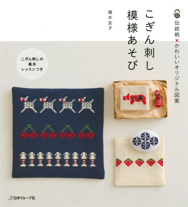 こぎん刺し 模様あそび 実用 電子書籍無料試し読み まとめ買いならbook Walker