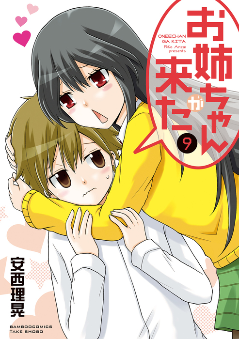 お姉ちゃんが来た ９ マンガ 漫画 安西理晃 バンブーコミックス 4コマセレクション 電子書籍試し読み無料 Book Walker