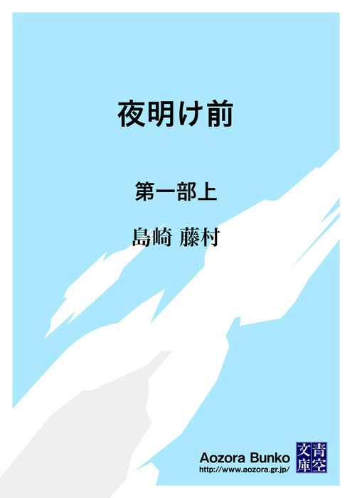 無料】夜明け前 第一部上 - 文芸・小説 島崎藤村（青空文庫）：電子書籍ストア - BOOK☆WALKER -