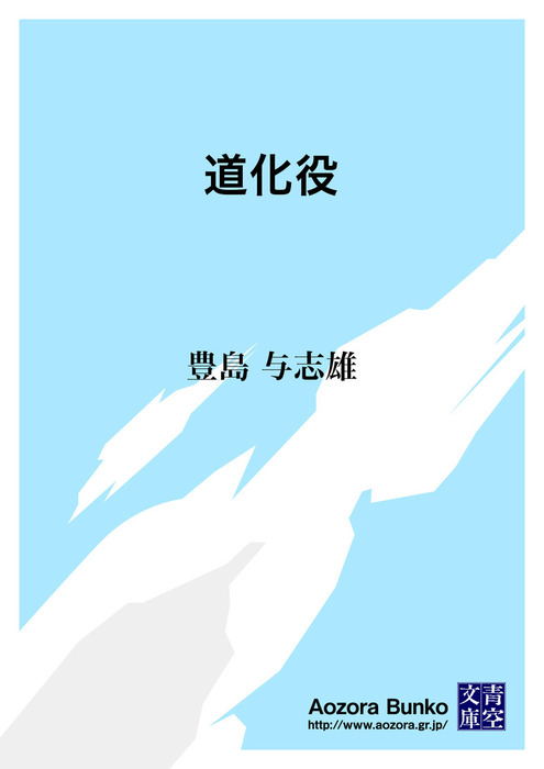 道化役 文芸 小説 豊島与志雄 青空文庫 電子書籍ストア Book Walker