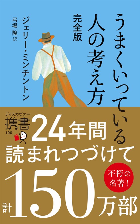 うまくいっている人の考え方 完全版 - 実用 ジェリー・ミンチントン