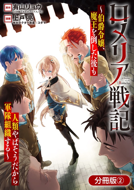 ロメリア戦記 伯爵令嬢 魔王を倒した後も人類やばそうだから軍隊組織する 分冊版 2巻 マンガ 漫画 有山リョウ 上戸亮 コダマ ブレイドコミックス 電子書籍試し読み無料 Book Walker