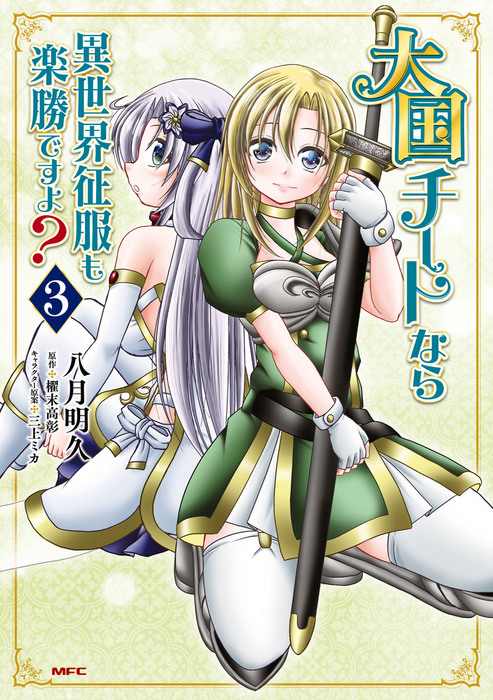 大国チートなら異世界征服も楽勝ですよ ３ マンガ 漫画 八月明久 櫂末高彰 三上ミカ Mfc 電子書籍試し読み無料 Book Walker