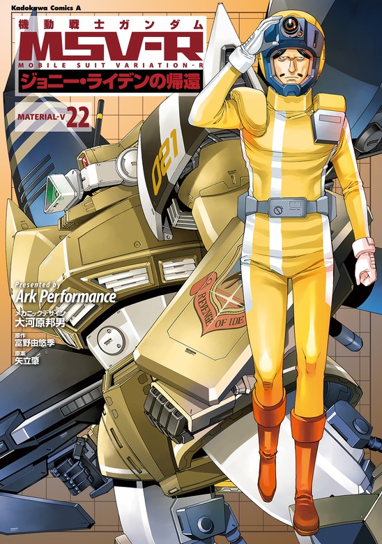 機動戦士ガンダム MSV-R ジョニー・ライデンの帰還(22) - マンガ（漫画 
